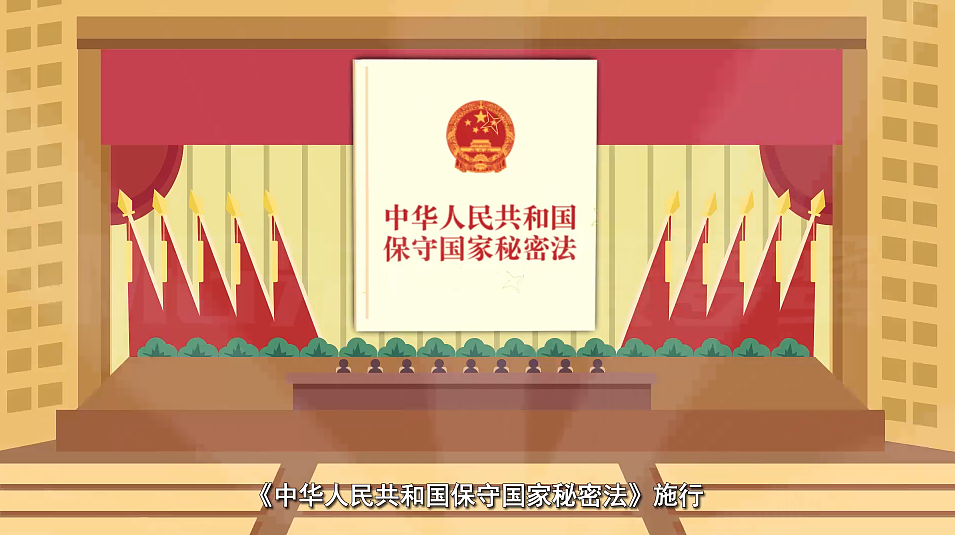 中华人民共和国保守国家秘密法