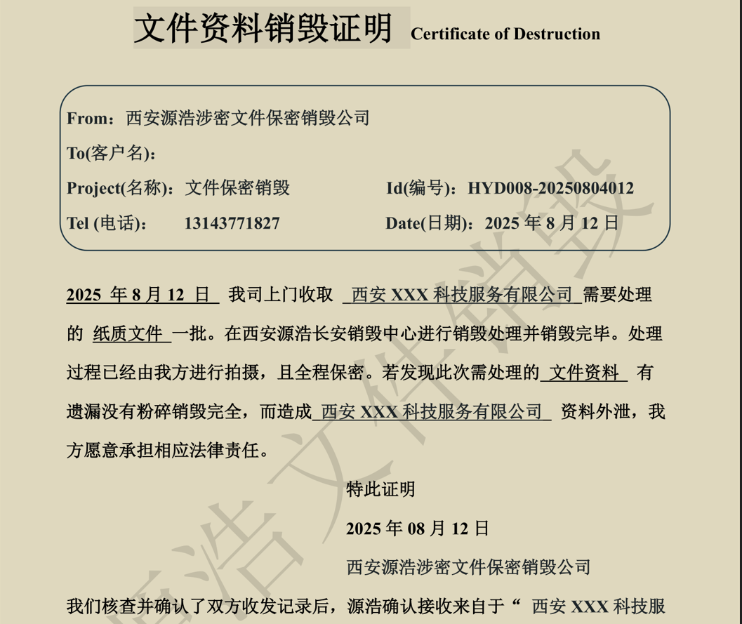 西安文件销毁证明回执